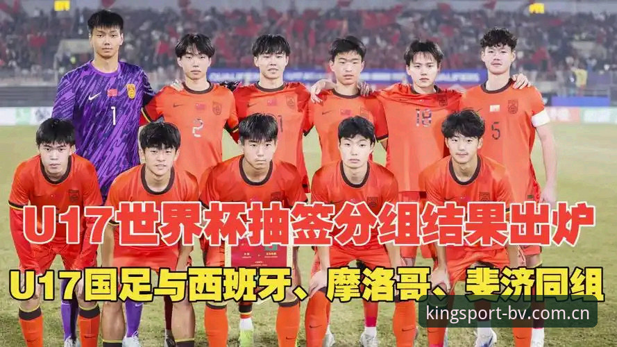 U17世界杯抽签结果揭晓，用BV宝威体育官网深度观赛指南