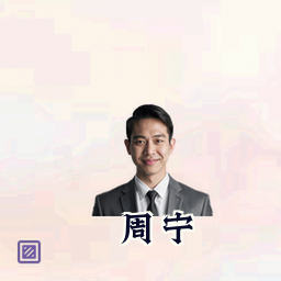 周宁